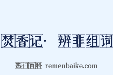 焚香记·辨非组词是什么意思的图片